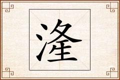 湰怎么写