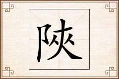 陜怎么写