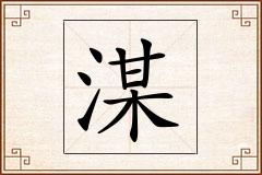 湈怎么写