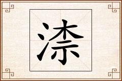 渿怎么写