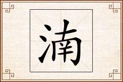 湳怎么写