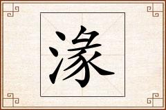 湪怎么写