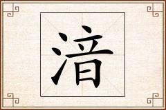 湆怎么写