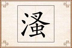溞怎么写