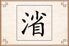 渻怎么写