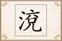 渷怎么写