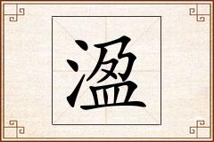 溋怎么写