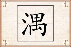 湡怎么写