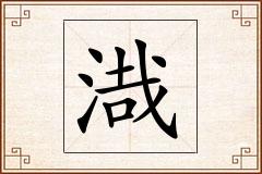 渽怎么写