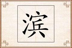 滨怎么写