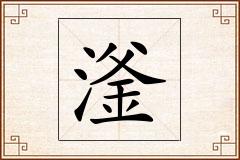 滏怎么写