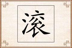 滚怎么写