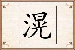 滉怎么写
