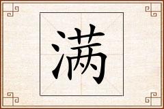 满怎么写