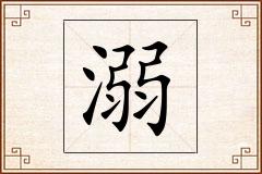 溺怎么写