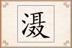 滠怎么写