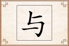 与怎么写