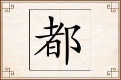 都怎么写