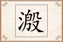 溵怎么写