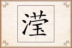 滢怎么写