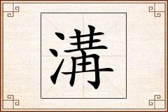 溝怎么写
