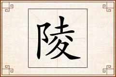 陵怎么写