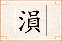 溳怎么写