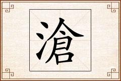 滄怎么写