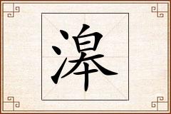 滜怎么写