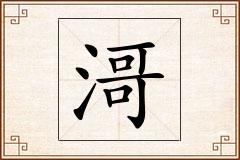 滒怎么写