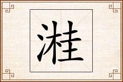 溎怎么写