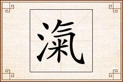 滊怎么写