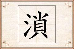 溑怎么写