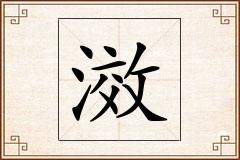滧怎么写