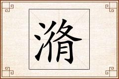潃怎么写