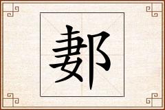 郪怎么写