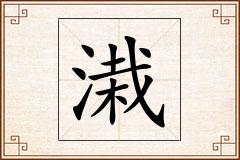 溨怎么写