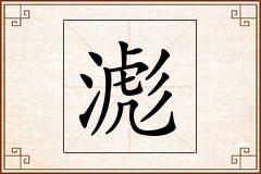 滮怎么写