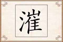 漼怎么写