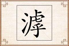 滹怎么写