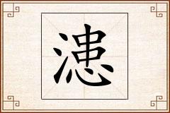 漶怎么写