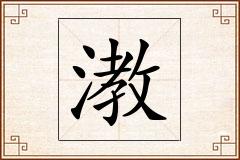 漖怎么写