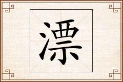 漂怎么写