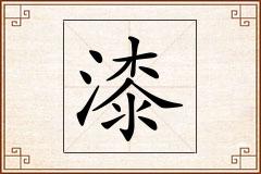 漆怎么写