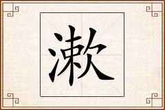 漱怎么写