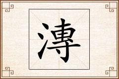 漙怎么写