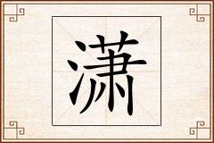 潇怎么写
