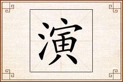 演怎么写