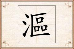 漚怎么写