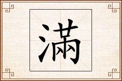滿怎么写